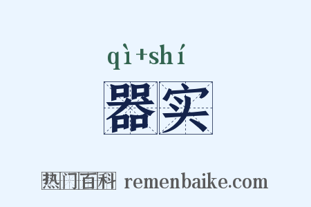器实是什么意思的图片